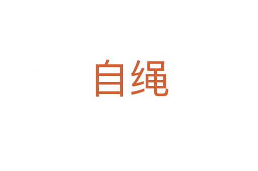 自绳