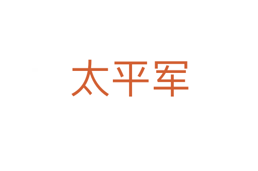太平军